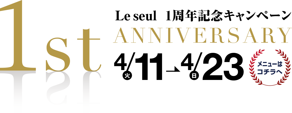 Leseul1周年記念キャンペーン